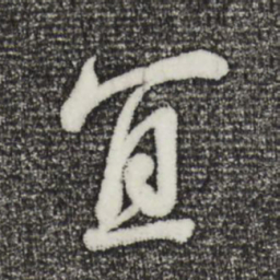 董其昌宜书法图片