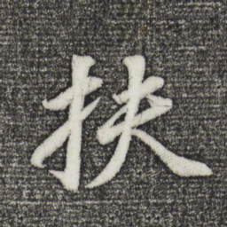 董其昌扶书法图片