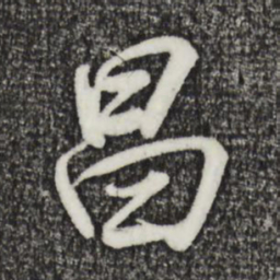 董其昌昌书法图片