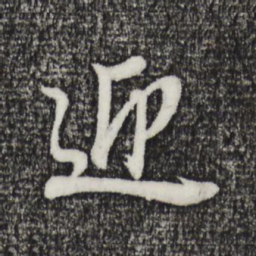 董其昌迎书法图片