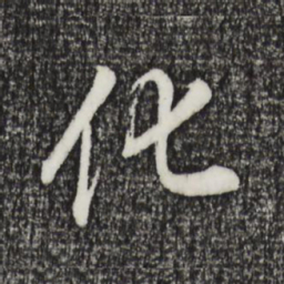 董其昌化书法图片