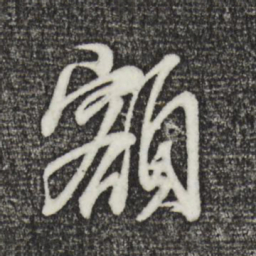 董其昌额书法图片