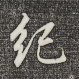 董其昌纪书法图片