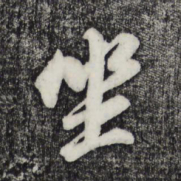 董其昌坐书法图片