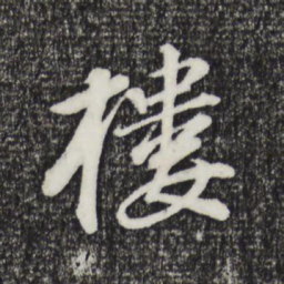 董其昌楼书法图片