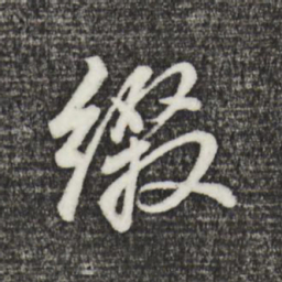 董其昌缀书法图片