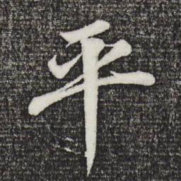 董其昌平书法图片