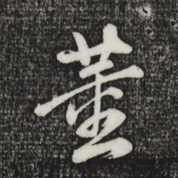 董其昌董书法图片