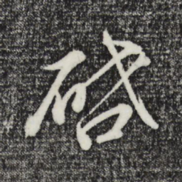 董其昌启书法图片