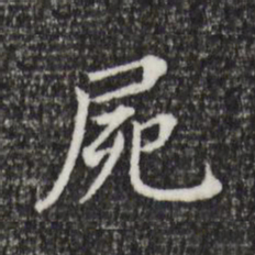 董其昌尸书法图片