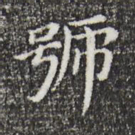 董其昌号书法图片