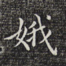 董其昌娥书法图片
