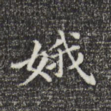 董其昌娥书法图片