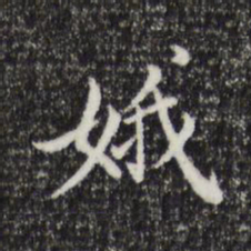 董其昌娥书法图片