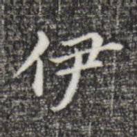 董其昌伊书法图片