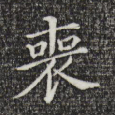 董其昌丧书法图片