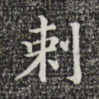 董其昌刺书法图片