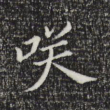 董其昌笑书法图片