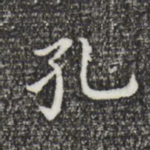 董其昌孔书法图片