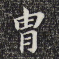 董其昌胄书法图片