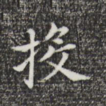 董其昌投书法图片