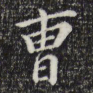 董其昌曹书法图片