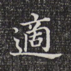 董其昌适书法图片