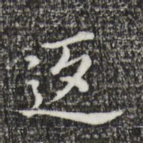 董其昌返书法图片