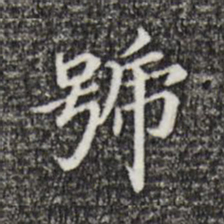 董其昌号书法图片