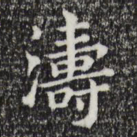 董其昌涛书法图片