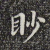 董其昌渺书法图片