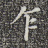董其昌乍书法图片