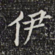 董其昌伊书法图片
