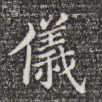 董其昌仪书法图片