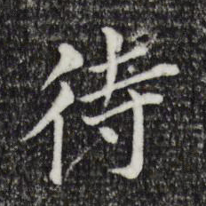 董其昌待书法图片
