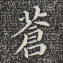 董其昌苍书法图片