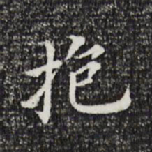 董其昌抱书法图片