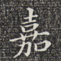 董其昌嘉书法图片