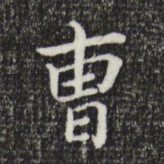 董其昌曹书法图片