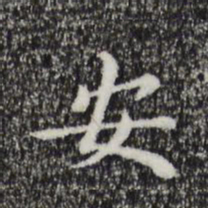董其昌按书法图片