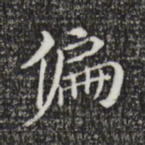 董其昌偏书法图片
