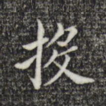 董其昌投书法图片