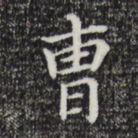 董其昌曹书法图片
