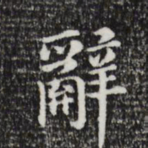 董其昌辞书法图片