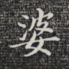 董其昌婆书法图片