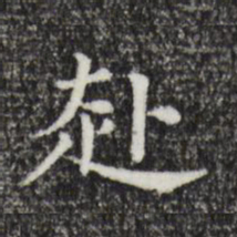 董其昌赴书法图片