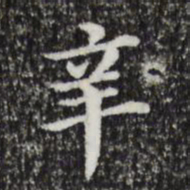 董其昌辛书法图片