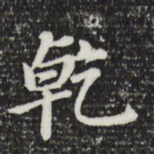 董其昌乾书法图片