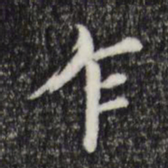 董其昌乍书法图片
