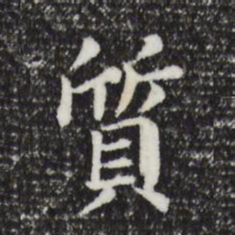 董其昌质书法图片